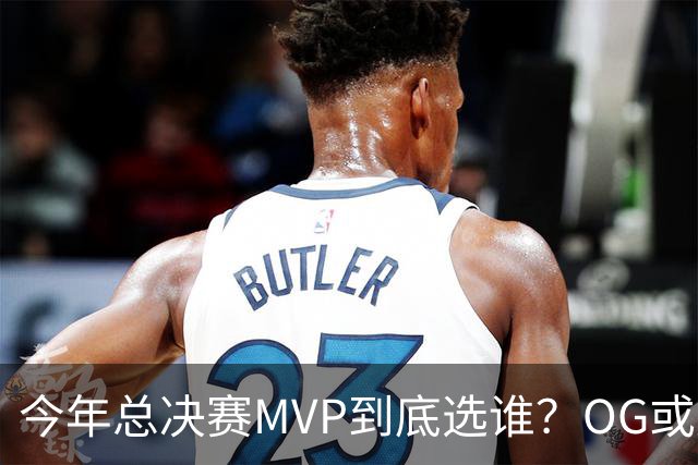 今年总决赛MVP到底选谁？OG或复制小卡逆袭剧本