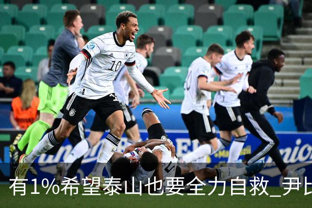 有1%希望泰山也要全力自救 尹比加兰转会存变数