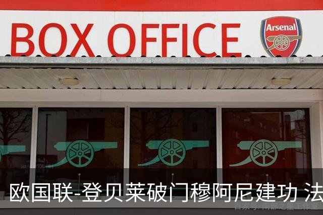 欧国联-登贝莱破门穆阿尼建功 法国2-0比利时
