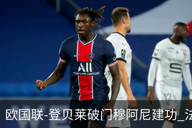 欧国联-登贝莱破门穆阿尼建功 法国2-0比利时