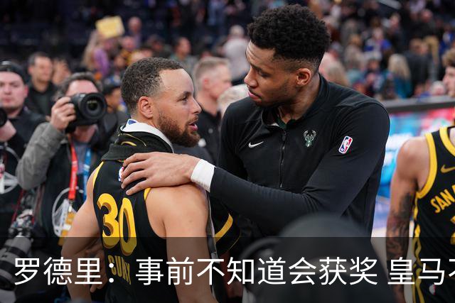 罗德里：事前不知道会获奖 皇马不来是他们的决定