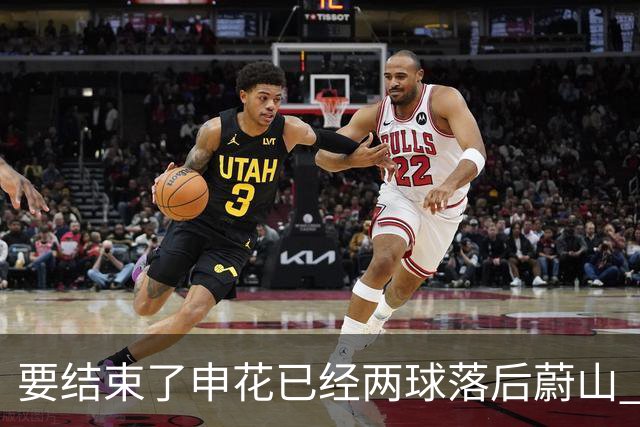 要结束了?申花已经两球落后蔚山 22岁小将轻松推射